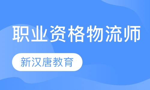 职业资格物流师
