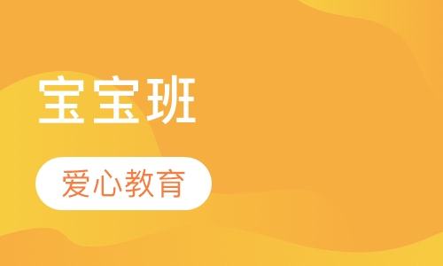 宝宝班