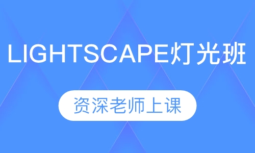装饰装潢LIGHTSCAPE 灯光班