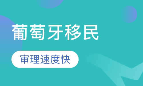 葡萄牙移民