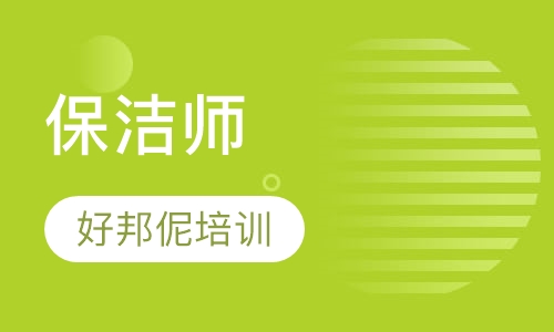 保洁师
