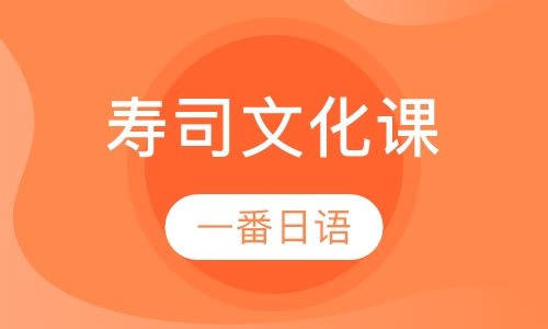 寿司文化课