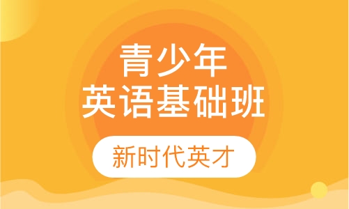 青少年英语基础班