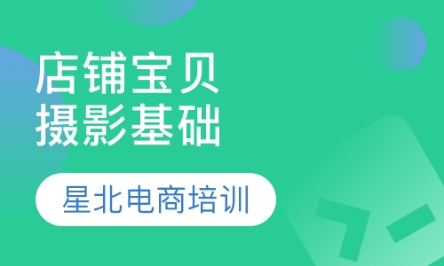 店铺宝贝摄影基础