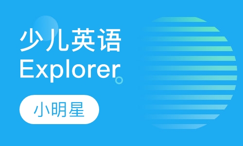 清华少儿英语Explorer