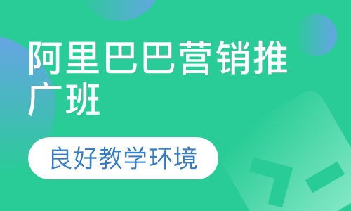 阿里巴巴营销推广班