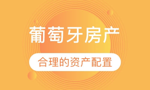 葡萄牙房产