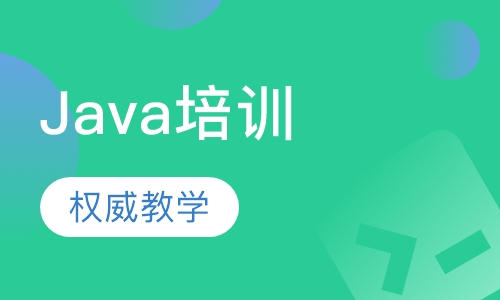 Java培训