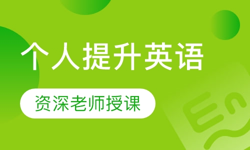 个人提升英语