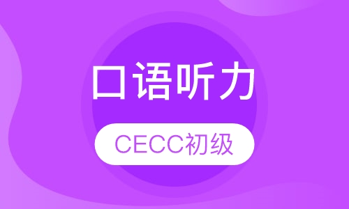 CECC初级
