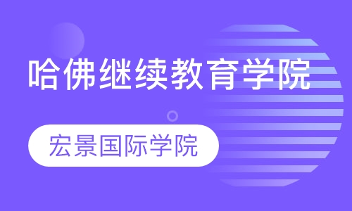 哈佛继续教育学院