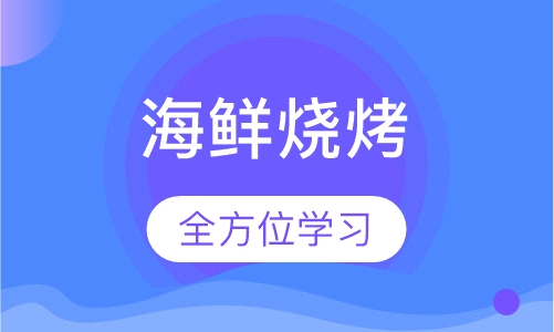 海鲜烧烤培训