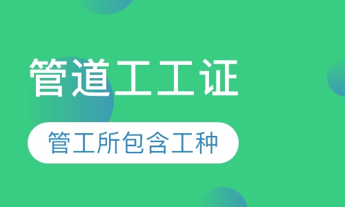 管道工证