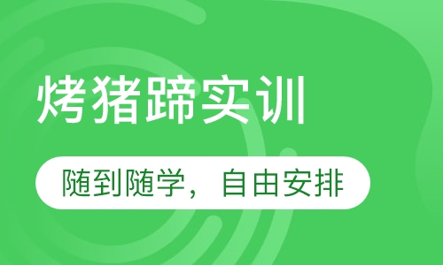 烤猪蹄实训