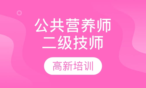 公共营养师二级/技师