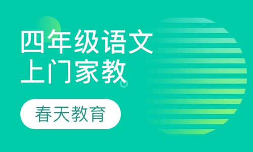小学四年级语文辅导(上门家教)