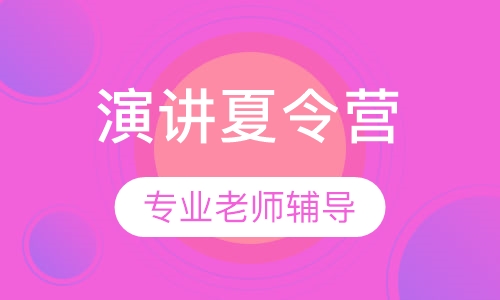 张嘴就来演讲夏令营