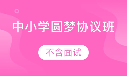 中小学教师招聘圆梦协议班（不含面试）