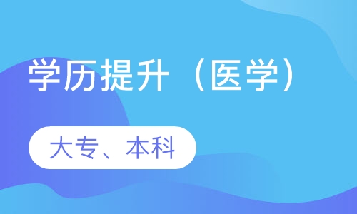 学历提升（中医药大学学历）