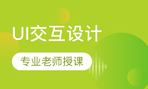 UI交互设计