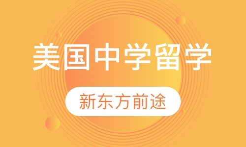 美国中学留学
