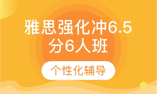 雅思强化冲6.5分6人班