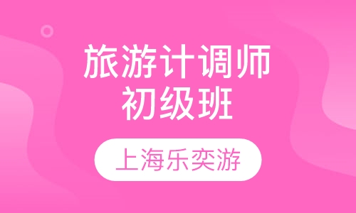 国家旅游计调师初级班