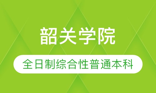 韶关学院