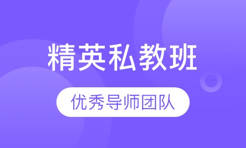 国职精英私教班