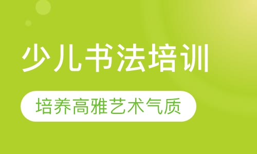 少儿书法培训