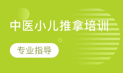 中医小儿推拿培训
