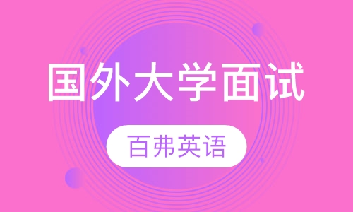 国外大学面试