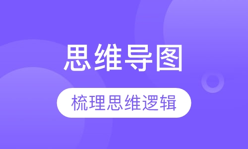 《思维导图》课程