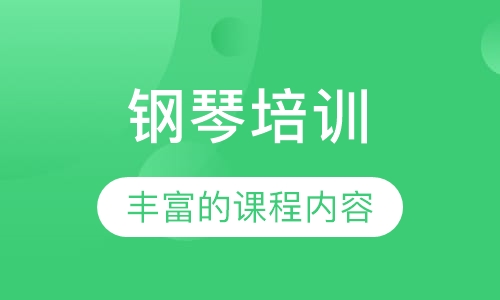 钢琴培训
