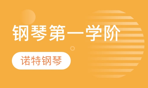 钢琴培训学阶