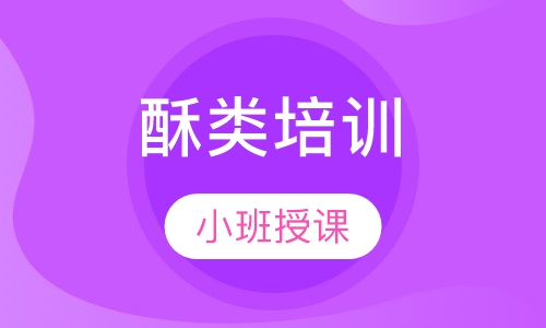 酥类培训