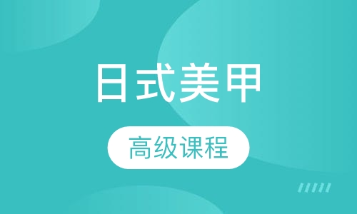 美甲创业班