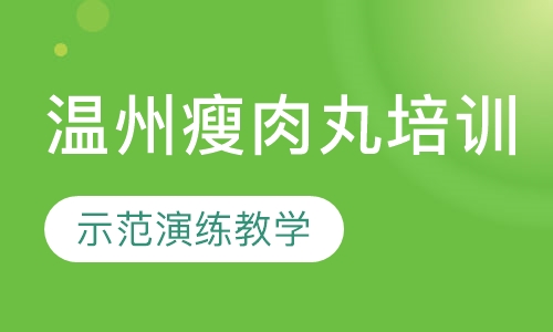 温州瘦肉丸培训