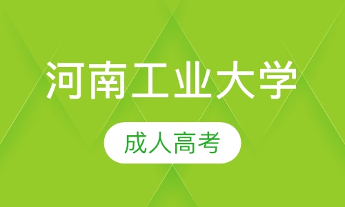 直播课河南工业大学成人高考
