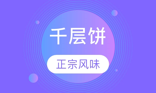 千层饼