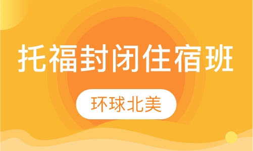 托福封闭住宿班
