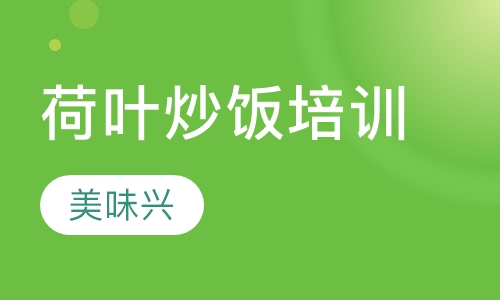 荷叶炒饭培训