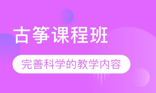 古筝课程班
