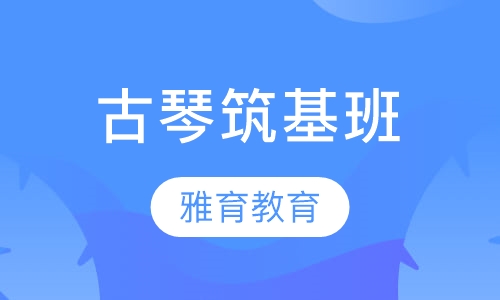 古琴筑基班