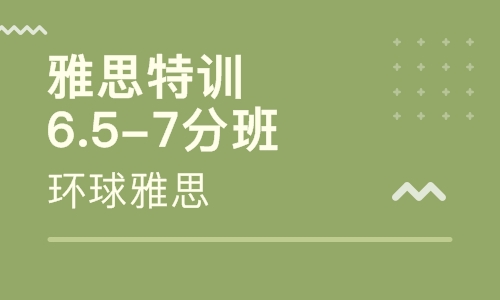 雅思封闭暑假特训6.5-7分班