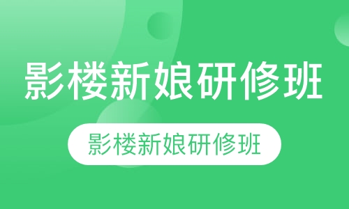 影楼新娘研修班