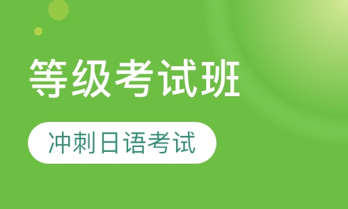 日语等级考试