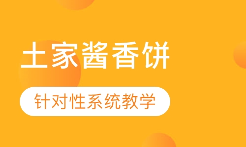 土家酱香饼