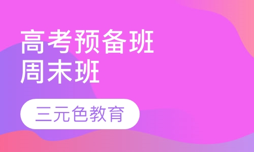 高考预备班周末班