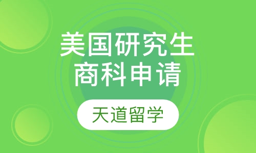 美国研究生商科申请
